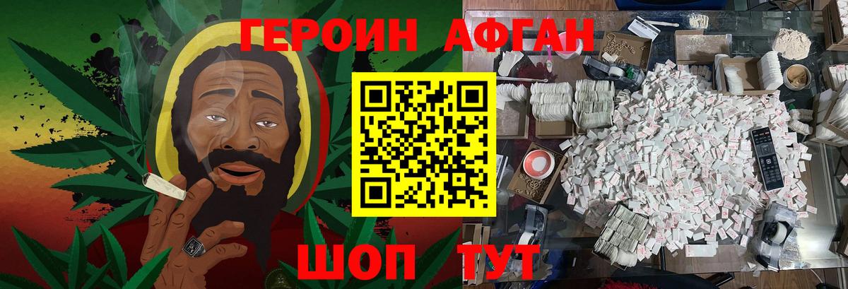 Героин Афган Можга